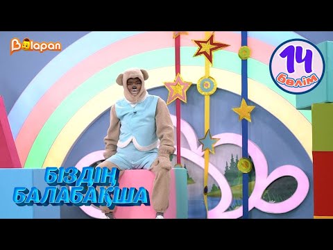 Видео: Біздің балабақша. 14-бөлім
