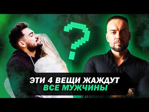 Видео: Эти 4 вещи жаждут все мужчины!