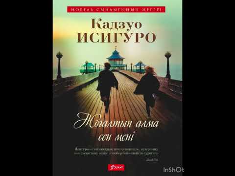 Видео: Кадзуо Исигуро “Жоғалтып алма сен мені” 4-бөлім