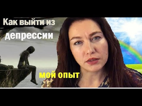 Видео: Как выйти из острой депрессии