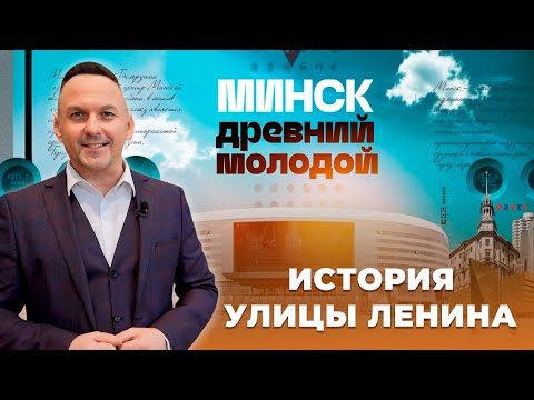 Видео: МИНСК Древний Молодой | История улицы Ленина | 1 серия