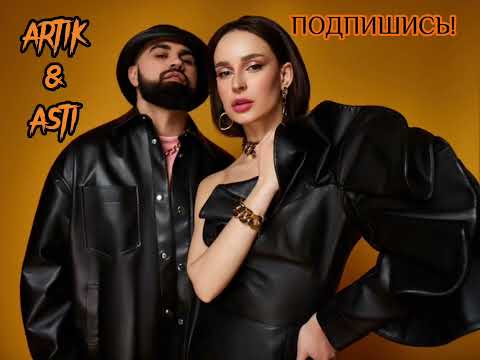 Видео: ARTIK & ASTI ПОДБОРКА ТРЕКОВ МУЗЫКА В МАШИНУ
