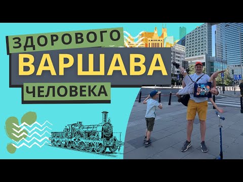 Видео: Варшава 2023: Тайны и секреты города, раскрытые за 6 дней