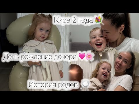 Видео: НЕОБЫЧНАЯ  ИСТОРИЯ РОДОВ 💭 • ДЕНЬ РОЖДЕНИЕ 🩷 // КИРЕ 2 ГОДА 🧸✨ 