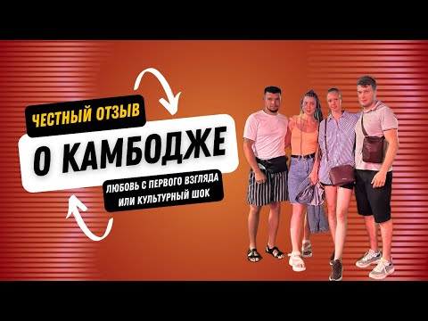 Видео: Честный отзыв о Камбодже: любовь с первого взгляда или культурный шок?