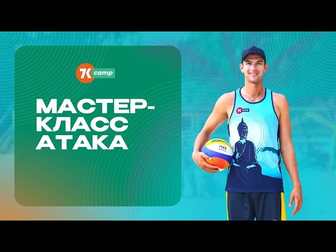 Видео: Пляжный волейбол, атакующее действие, выход под мяч, мастер-класс от Кирилла Филистовича