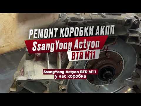 Видео: РЕМОНТ КОРОБКИ АКПП SsangYong Actyon BTR M11