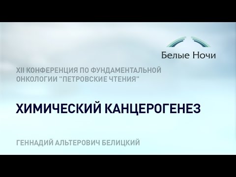 Видео: Химический канцерогенез
