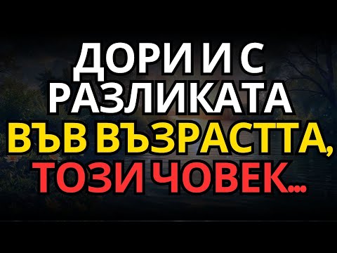 Видео: Дори и с разликата във възрастта, този човек...