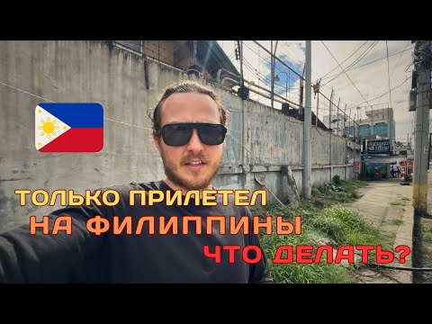 Видео: Первые действия после прилёта на Филиппины. Связь, интернет (сим-карта). Обмен валюты. Поиск жилья.