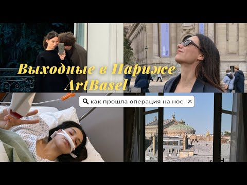 Видео: Пластика носа, как это было? Париж, шопинг и встречи с друзьями
