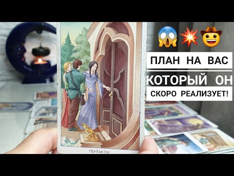 Видео: ВАУ‼️ План на вас, который он реализует на днях⁉️ Это что-то новое💯✌