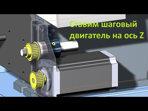 Видео: Установка шагового двигателя на ось Z токарного станка