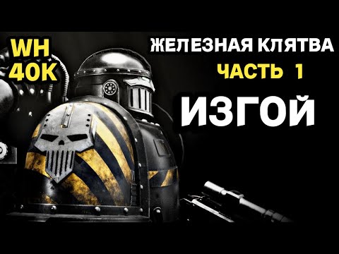 Видео: Дантиох - Разговор с Пертурабо , Железная Клятва часть 1 , Warhammer 40000