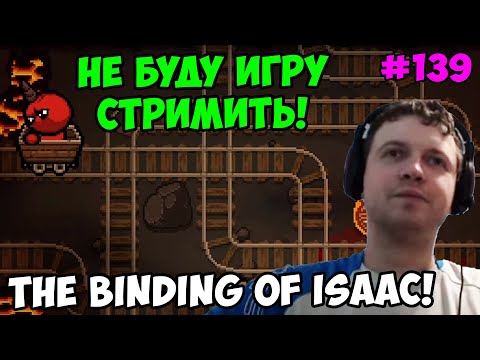 Видео: Папич играет в The Binding of Isaac! Не буду игру стримить! 139