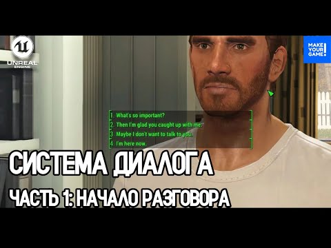 Видео: Как сделать ДИАЛОГОВУЮ СИСТЕМУ в Unreal Engine. Часть 1 - Начало разговора