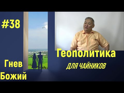 Видео: Геополитика для чайников #38 Гнев Божий