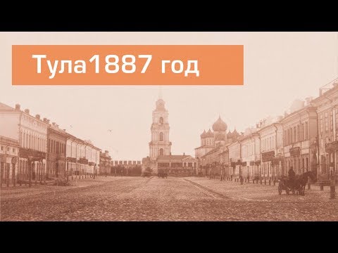 Видео: Тула 1887