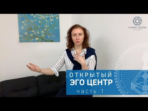 Видео: Открытый Эго центр (часть 1). Дизайн Человека.