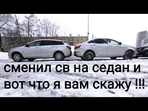 Видео: Лада Веста,,,седан или универсал !!! разница с практической стороны !!!