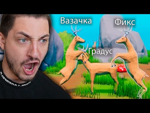 Видео: ОХ УЖ ЭТИ ОЛЕНИ...