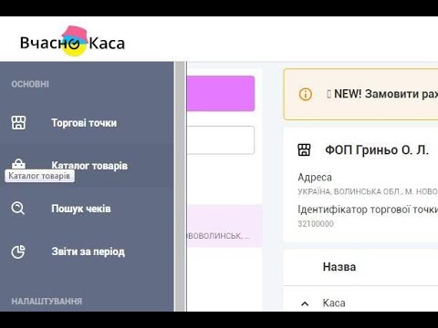 Видео: Створення фіскальних чеків та закриття зміни у Вчасно.каса