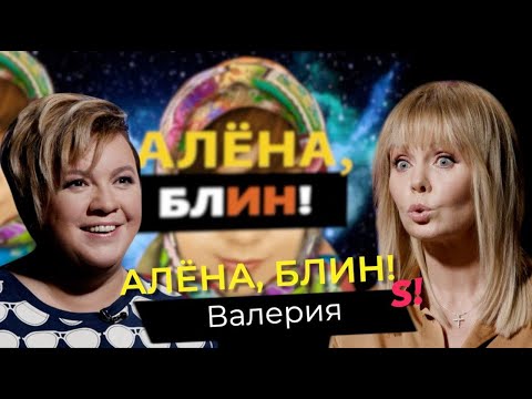 Видео: Валерия — скандал со Шнуром, дом за €50 млн, партия женщин
