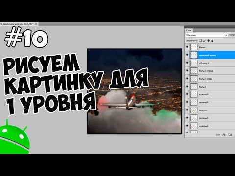 Видео: Создание игр для Android: 10. Рисуем картинку для первого уровня.