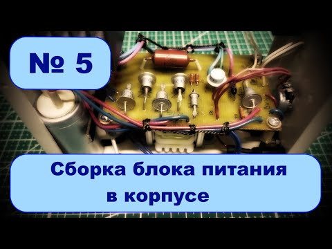 Видео: Блок питания (часть 3). Финал.