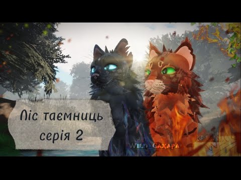 Видео:  Коти-Вояки ⪻Ліс Таємниць⪼ |серія 𝟸| серіал укр.мовою 𝚆𝙲𝚄𝙴
