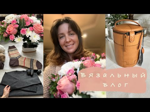 Видео: Вязальный влог 25’24 Мужской джемпер на машине, носки в стиле Burberry, сумка Muud