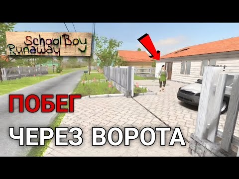 Видео: SCHOOLBOY: RUNAWAY | РЕЖИМ: НОРМАЛЬНО | ПОБЕГ ЧЕРЕЗ ВОРОТА