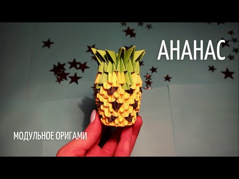 Видео: АНАНАС Из Модулей | Модульное Оригами | Мастер Класс
