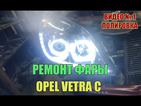 Видео: Как отполировать фары Опель Вектра С  ( OPEL VETRA C ) ВИДЕО № 1