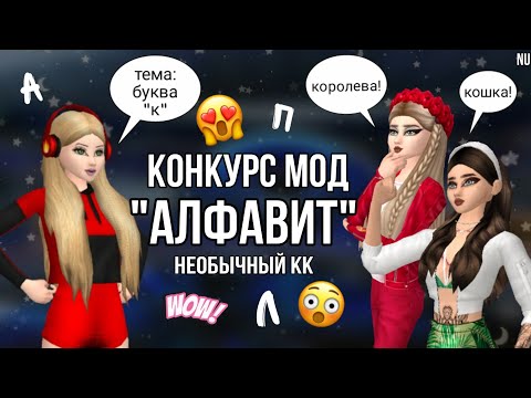 Видео: КОНКУРС МОД "АЛФАВИТ"•|•НЕОБЫЧНЫЙ КК•|•ЧТО-ТО НОВОЕ...