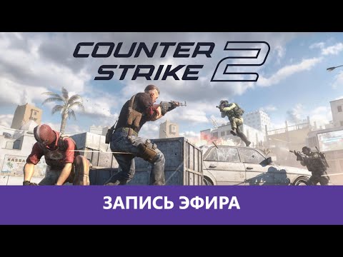 Видео: Counter-Strike 2: Очень больно |Деград-Отряд|