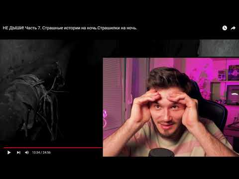 Видео: НЕ ДЫШИ ¦ 7 Серия ¦ WorldBegemotKot ¦ Страшные Истории на Ночь ¦ Реакция ¦ Рома Субботин