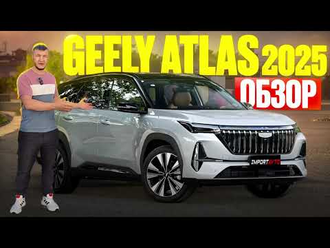 Видео: Обзор нового Geely Atlas 2025 Рестайлинг 2 | Новый Geely Boyue L из Китая что поменялось ?