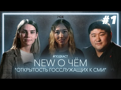 Видео: NEW О ЧЁМ / ПОДКАСТ / ОТКРЫТОСТЬ ГОССЛУЖАЩИХ К СМИ / КОСТАНАЙСКАЯ ОБЛАСТЬ