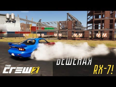 Видео: БЕШЕНАЯ MAZDA RX-7 ДЛЯ ДРИФТА! (THE CREW 2)