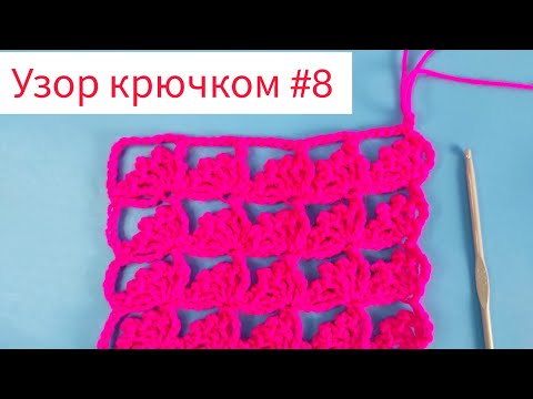 Видео: Узор крючком 8 описание и схема. Красивый узор для кофточек или других изделий