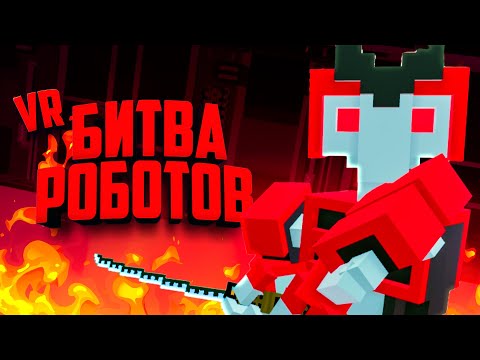 Видео: БИТВА РОБОТОВ c ФИЗИКОЙ в ВР - ПОСЛЕДНИЙ БОСС ♦ Clone Drone in the Hyperdome VR