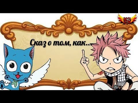 Видео: Сказ о том, как Нацу на допросе был