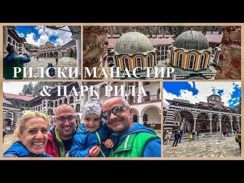 Видео: Разходка до Рилски манастир „Свети Иван Рилски“ & парк Рила в град Дупница