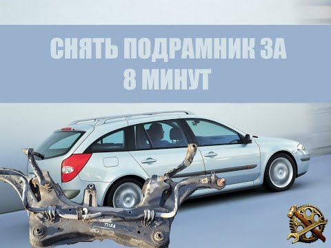 Видео: Снимаю подрамник в домашних условиях . Renault Laguna II