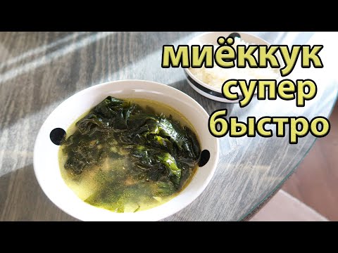 Видео: Как приготовить Миеккук? Миёк кук готовим по-корейски / Рецепты Южная Корея