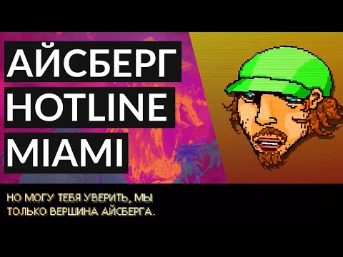 Видео: HOTLINE MIAMI АЙСБЕРГ │ ТЕОРИИ И ФАКТЫ