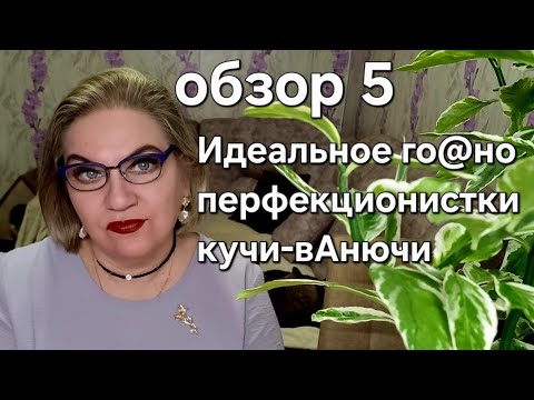 Видео: Идеальное го@но перфекционистки  кучи-вАнючи