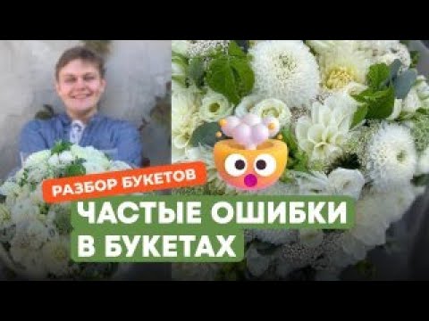 Видео: Самые частые ошибки в букетах флористов