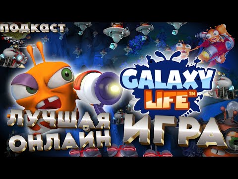 Видео: GALAXY LIFE – ЛУЧШАЯ ОНЛАЙН СТРАТЕГИЯ 2010-ЫХ | ПОДКАСТ [B.A.Discovery 09]